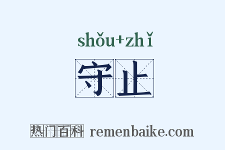 守止是什么意思的图片